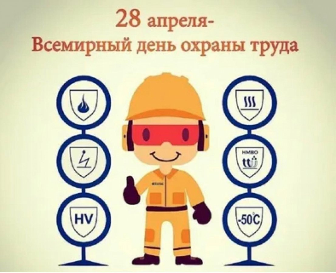 Всемирный день охраны труда